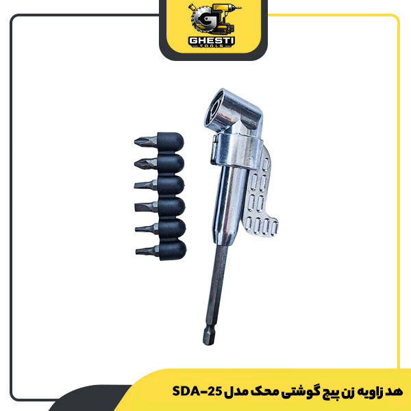 هد زاویه زن پیچ گوشتی محک مدل SDA-25