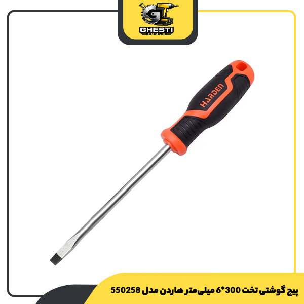 پیچ گوشتی تخت 300*6 میلی‌متر هاردن مدل 550258
