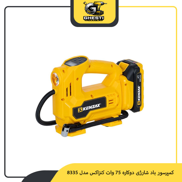 کمپرسور باد شارژی دوکاره 75 وات کنزاکس مدل 8335
