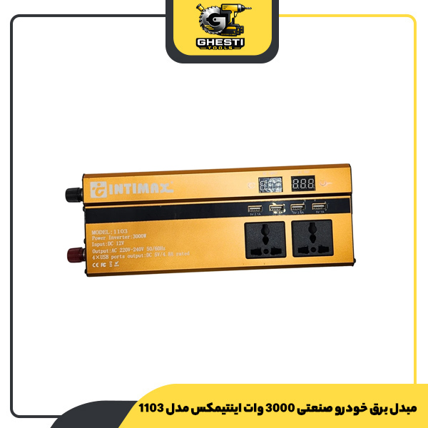 مبدل برق خودرو صنعتی 3000 وات اینتیمکس مدل 1103