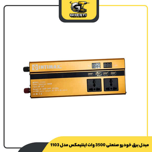 مبدل برق خودرو صنعتی 3500 وات اینتیمکس مدل 1103