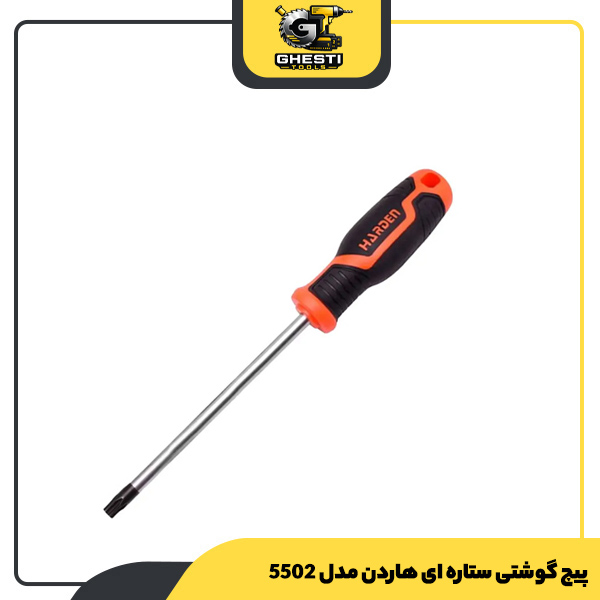 پیچ گوشتی ستاره ای هاردن مدل 5502