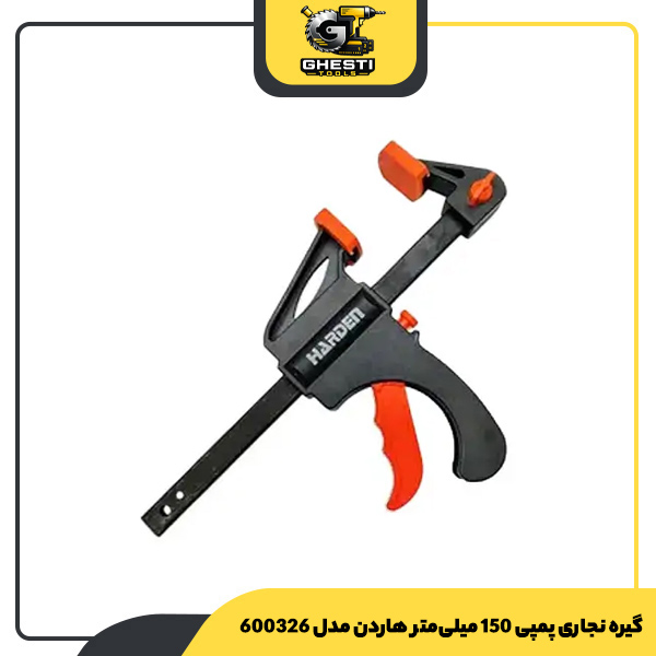 گیره نجاری پمپی 150 میلی‌متر هاردن مدل 600326