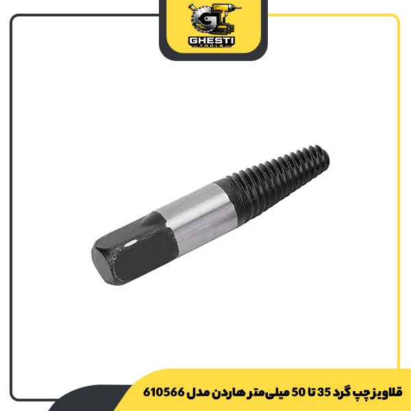 قلاویز چپ گرد 35 تا 50 میلی‌متر هاردن مدل 610566