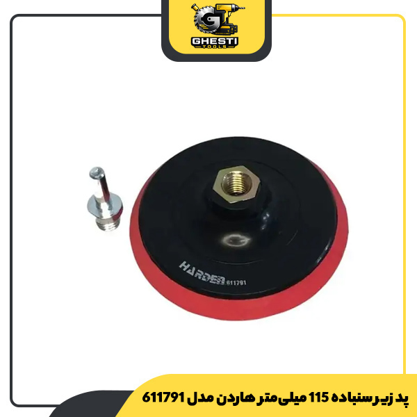 پد زیر سنباده 115 میلی‌متر هاردن مدل 611791