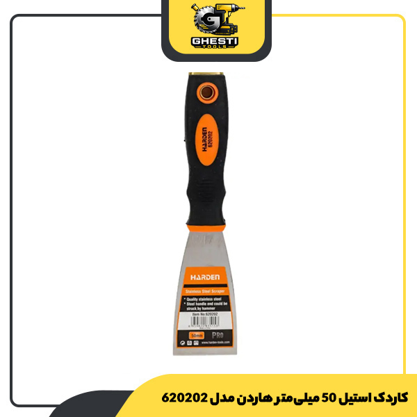 کاردک استیل 50 میلی‌متر هاردن مدل 620202