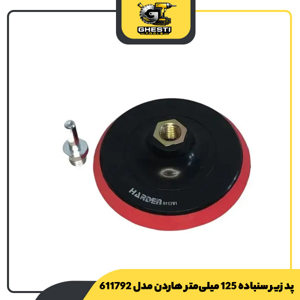 پد زیر سنباده 125 میلی‌متر هاردن مدل 611792