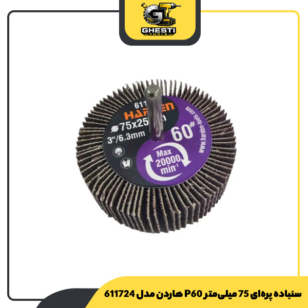 سنباده پره‌ای 75 میلی‌متر P60 هاردن مدل 611724