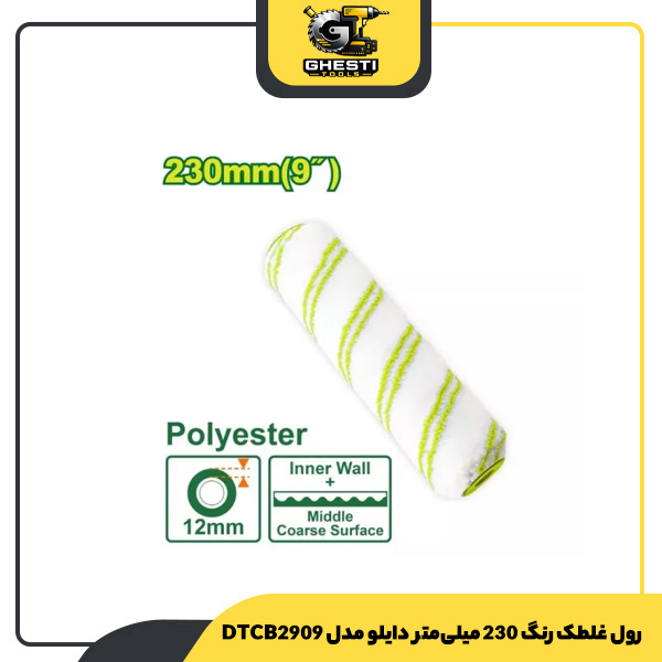 رول غلطک رنگ 230 میلی‌متر دایلو مدل DTCB2909