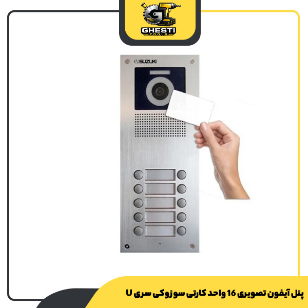 پنل آیفون تصویری 16 واحد کارتی سوزوکی سری U
