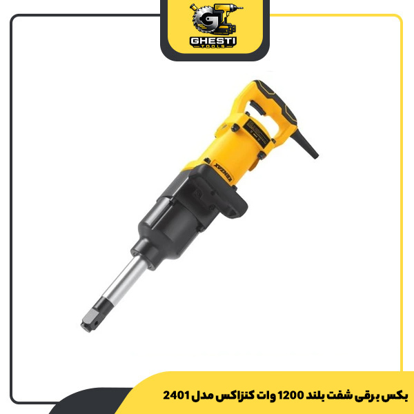 بکس برقی شفت بلند 1200 وات کنزاکس مدل 2401