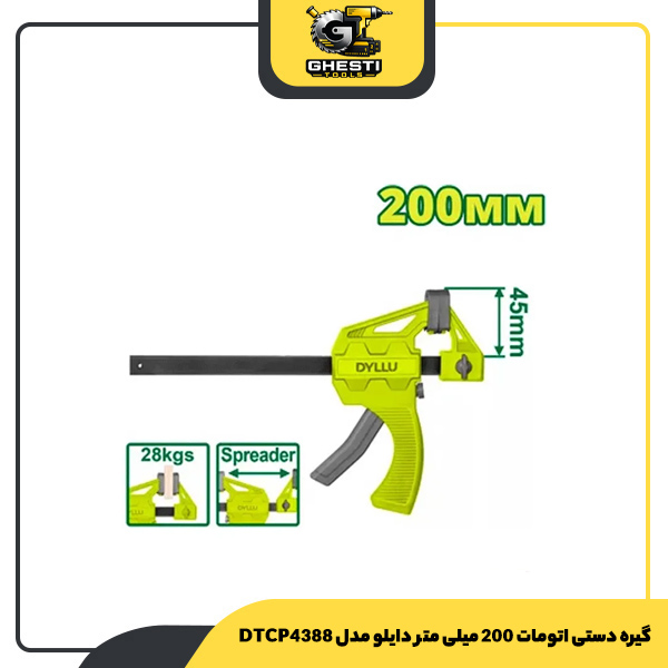 گیره دستی اتومات 200 میلی متر دایلو مدل DTCP4388