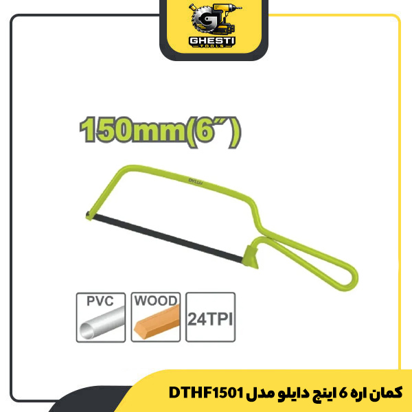 کمان اره 6 اینچ دایلو مدل DTHF1501
