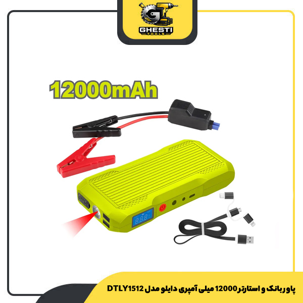 پاوربانک و استارتر 12000 میلی آمپری دایلو مدل DTLY1512