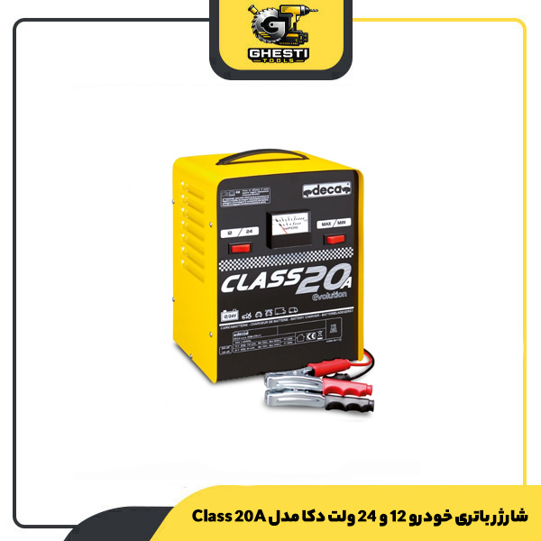 شارژر باتری خودرو 12 و 24 ولت دکا مدل Class 20A